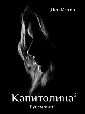 cover image of Капитолина-2
